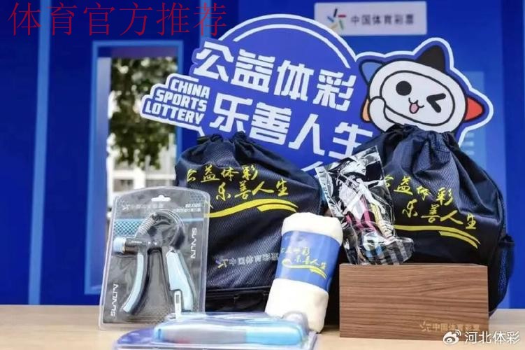 以扎实实践绘就责任彩票“河北样本”