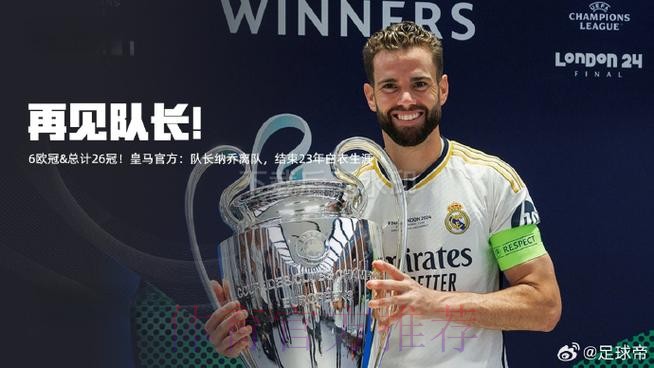 结束23年皇马生涯! 34岁纳乔将在赛季结束后离队